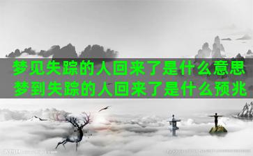 梦见失踪的人回来了是什么意思 梦到失踪的人回来了是什么预兆